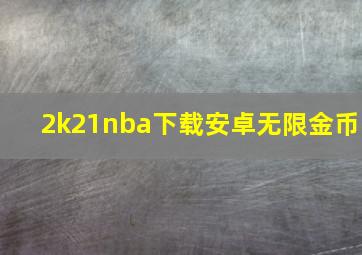 2k21nba下载安卓无限金币