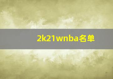 2k21wnba名单