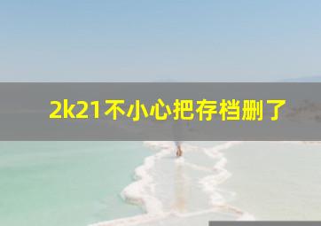 2k21不小心把存档删了