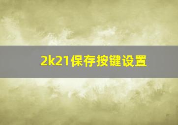 2k21保存按键设置