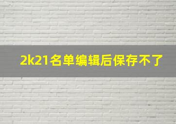 2k21名单编辑后保存不了