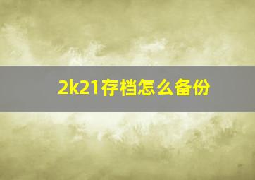 2k21存档怎么备份