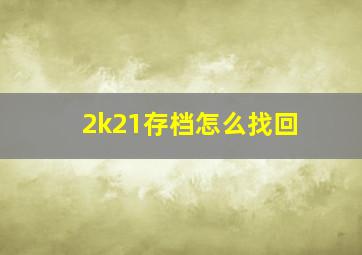 2k21存档怎么找回