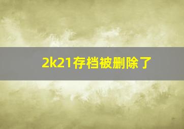 2k21存档被删除了