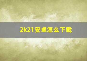 2k21安卓怎么下载