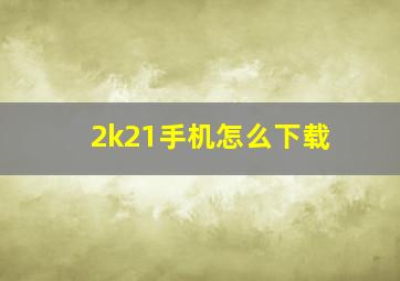 2k21手机怎么下载