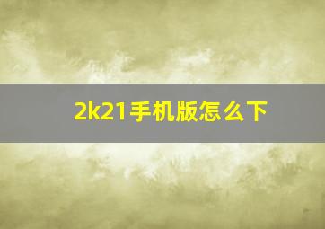 2k21手机版怎么下