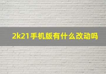 2k21手机版有什么改动吗