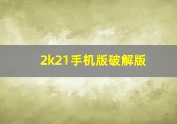 2k21手机版破解版