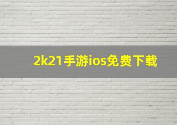 2k21手游ios免费下载