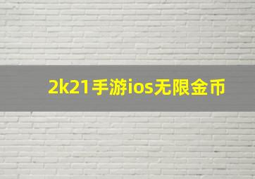 2k21手游ios无限金币