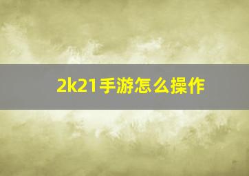 2k21手游怎么操作