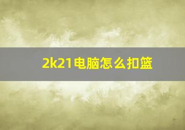 2k21电脑怎么扣篮