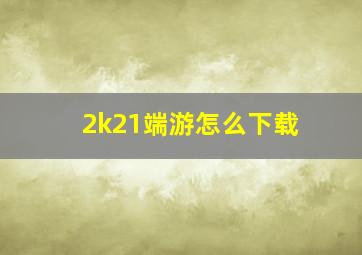 2k21端游怎么下载