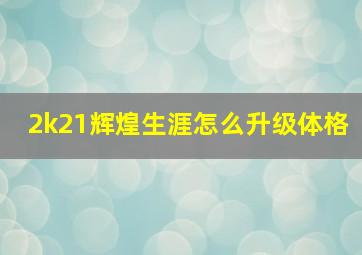 2k21辉煌生涯怎么升级体格