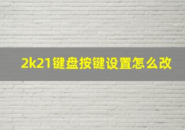 2k21键盘按键设置怎么改