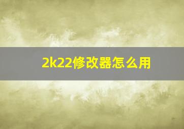 2k22修改器怎么用