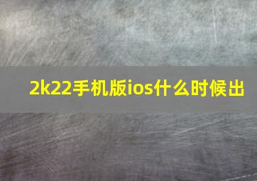 2k22手机版ios什么时候出