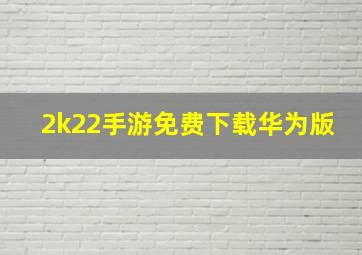 2k22手游免费下载华为版