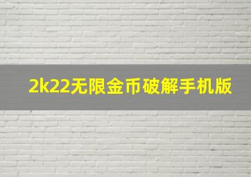 2k22无限金币破解手机版