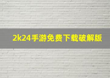 2k24手游免费下载破解版