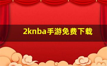 2knba手游免费下载