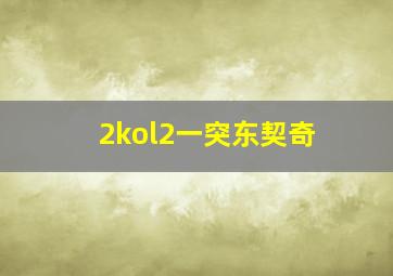 2kol2一突东契奇