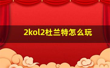 2kol2杜兰特怎么玩