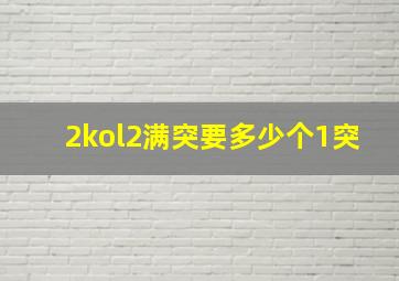 2kol2满突要多少个1突