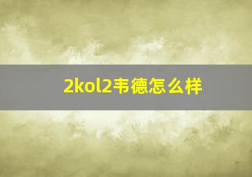 2kol2韦德怎么样