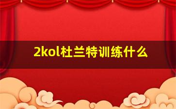 2kol杜兰特训练什么