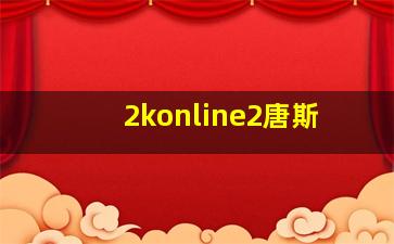 2konline2唐斯