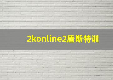 2konline2唐斯特训