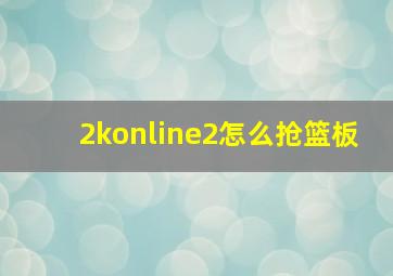 2konline2怎么抢篮板