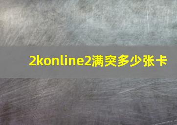 2konline2满突多少张卡