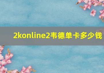 2konline2韦德单卡多少钱