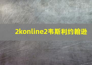 2konline2韦斯利约翰逊