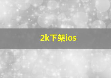 2k下架ios