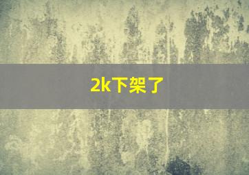 2k下架了