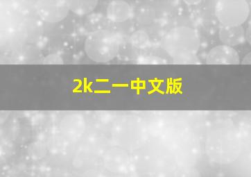 2k二一中文版