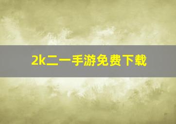 2k二一手游免费下载