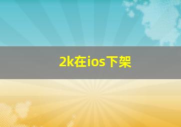 2k在ios下架