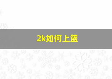 2k如何上篮