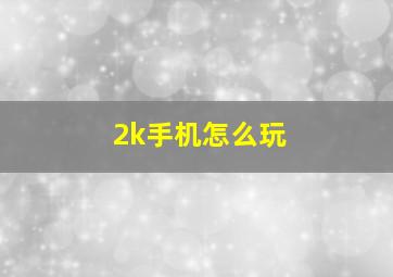 2k手机怎么玩