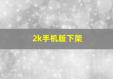 2k手机版下架