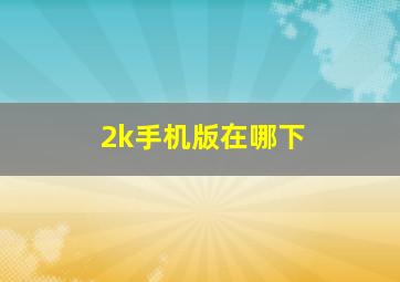 2k手机版在哪下