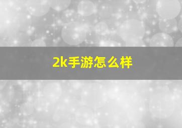 2k手游怎么样