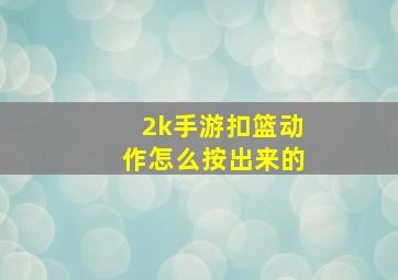 2k手游扣篮动作怎么按出来的