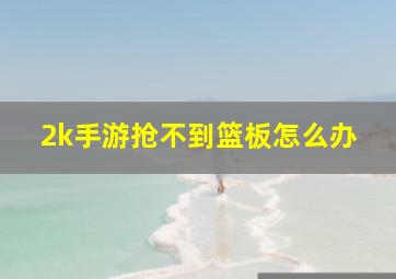 2k手游抢不到篮板怎么办