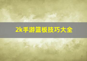 2k手游篮板技巧大全